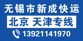 無錫市新成快運(yùn)有限公司